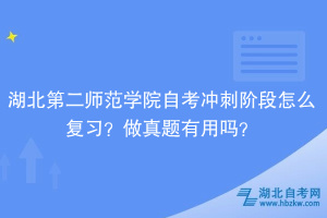 湖北第二師范學(xué)院自考沖刺階段怎么復(fù)習(xí)？做真題有用嗎？