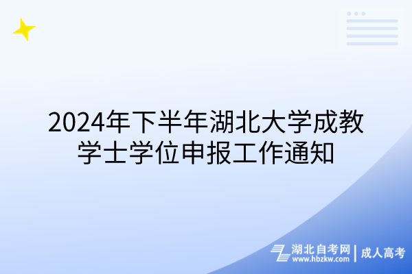 2024年下半年湖北大學成教學士學位申報工作通知