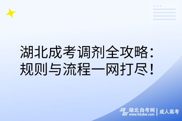 湖北成考調(diào)劑全攻略：規(guī)則與流程一網(wǎng)打盡！