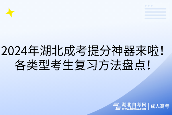 2024年湖北成考提分神器來(lái)啦！各類(lèi)型考生復(fù)習(xí)方法盤(pán)點(diǎn)！