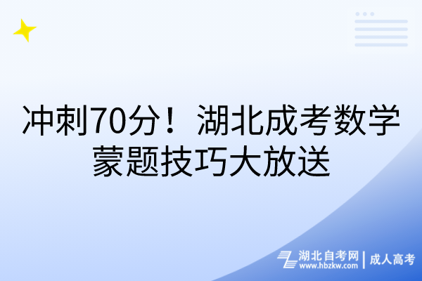 沖刺70分！湖北成考數(shù)學蒙題技巧大放送