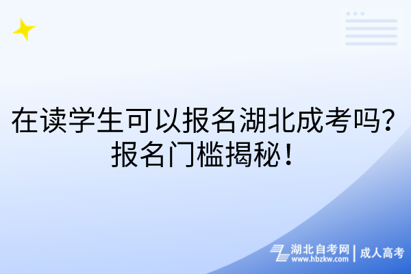 在讀學(xué)生可以報(bào)名湖北成考嗎？報(bào)名門檻揭秘！