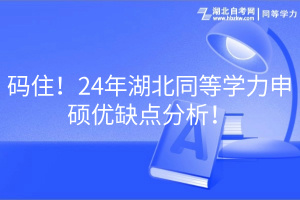 碼?。?4年湖北同等學力申碩優(yōu)缺點分析！