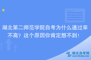 湖北第二師范學(xué)院自考為什么通過率不高？大家忽略了這個原因！