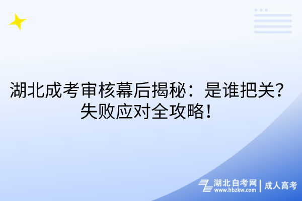 湖北成考審核幕后揭秘：是誰把關(guān)？失敗應(yīng)對(duì)全攻略！