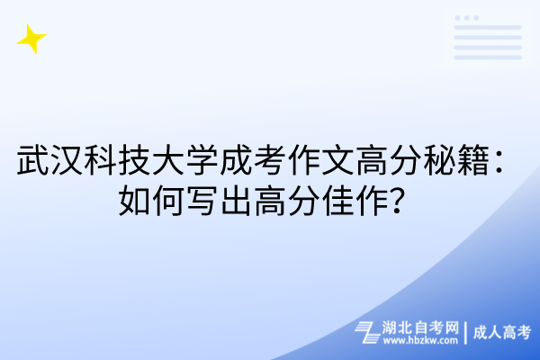 武漢科技大學(xué)成考作文高分秘籍：如何寫出高分佳作？