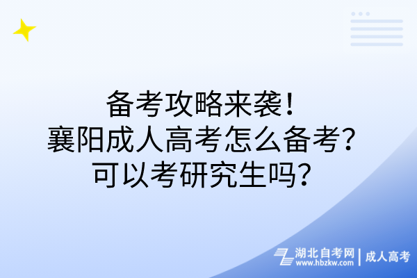 備考攻略來襲！襄陽成人高考怎么備考？可以考研究生嗎？