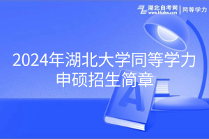 2024年湖北大學(xué)同等學(xué)力申碩招生簡章