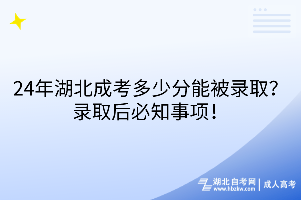 湖北成考多少分能被錄?。夸浫『蟊刂马?！