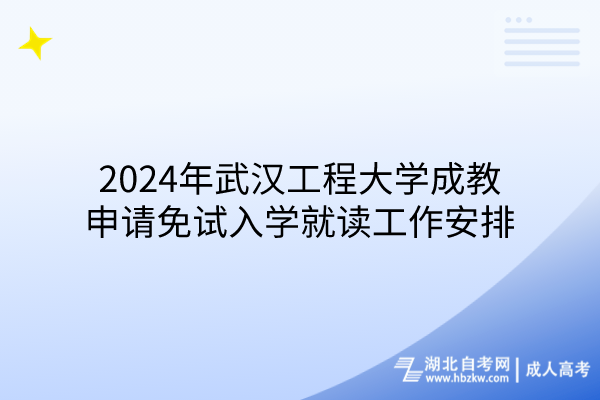 2024年武漢工程大學成教申請免試入學就讀工作安排