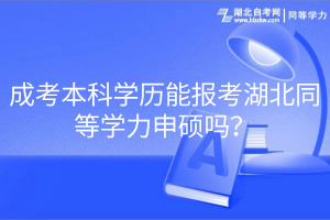 成考本科學歷能報考湖北同等學力申碩嗎？