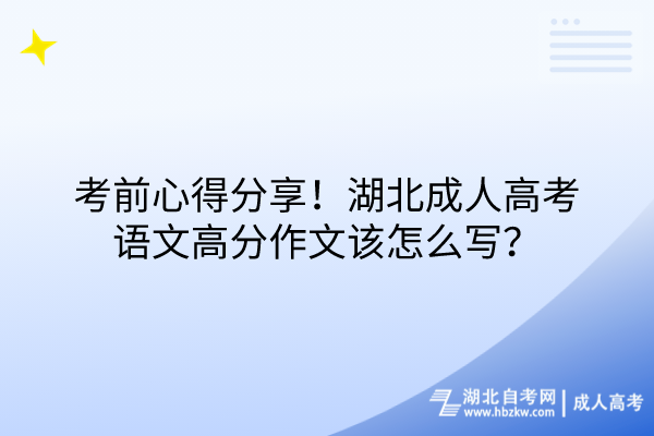 考前心得分享！湖北成人高考語文高分作文該怎么寫？