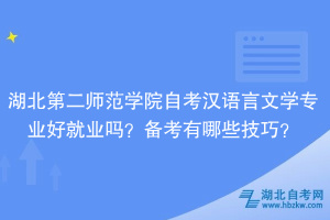 湖北第二師范學院自考漢語言文學專業(yè)好就業(yè)嗎？備考有哪些技巧？