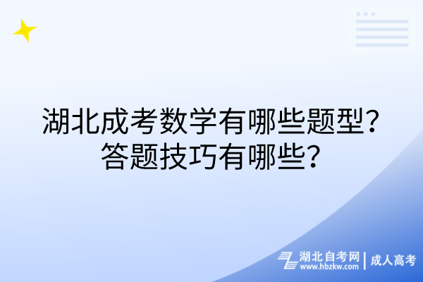 湖北成考數(shù)學(xué)有哪些題型？答題技巧有哪些？