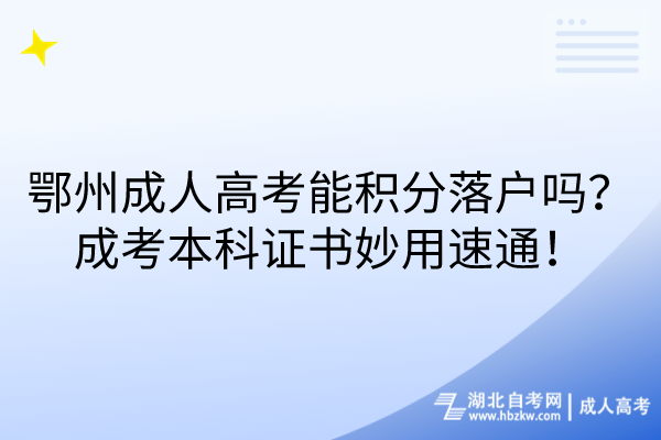 鄂州成人高考能積分落戶嗎？成考本科證書妙用速通！