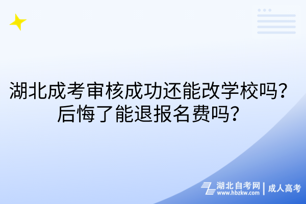 湖北成考審核成功還能改學(xué)校嗎？后悔了能退報名費嗎？