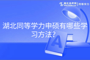 湖北同等學力申碩有哪些學習方法？