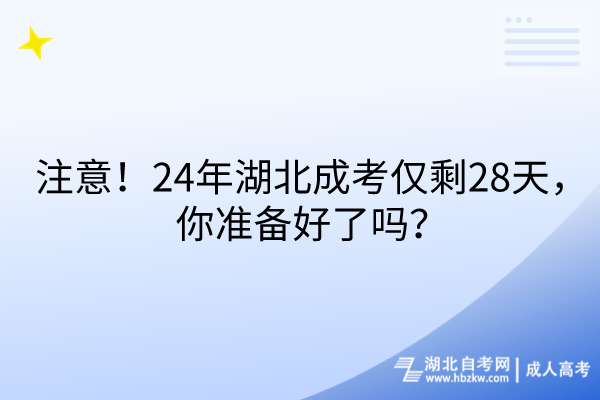 注意！24年湖北成考僅剩28天，你準(zhǔn)備好了嗎？