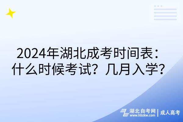 2024年湖北成考時間表：什么時候考試？幾月入學(xué)？(1)