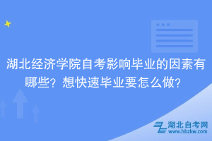 湖北經(jīng)濟(jì)學(xué)院自考影響畢業(yè)的因素有哪些？想快速畢業(yè)要怎么做？