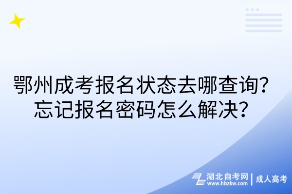 鄂州成考報(bào)名狀態(tài)去哪查詢？忘記報(bào)名密碼怎么解決？