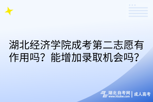 湖北經(jīng)濟學(xué)院成考第二志愿有作用嗎？能增加錄取機會嗎？