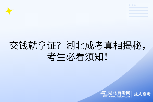 交錢就拿證？湖北成考真相揭秘，考生必看須知！