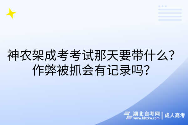 神農(nóng)架成考考試那天要帶什么？作弊被抓會有記錄嗎？