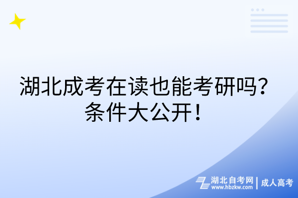 湖北成考在讀也能考研嗎？條件大公開！