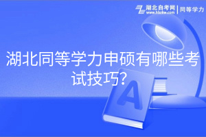 湖北同等學(xué)力申碩有哪些考試技巧？