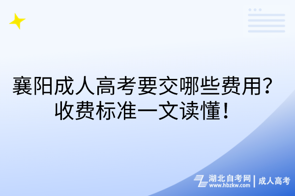 襄陽成人高考要交哪些費用？收費標準一文讀懂！