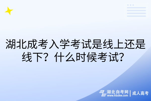 湖北成考入學(xué)考試是線上還是線下？什么時候考試？