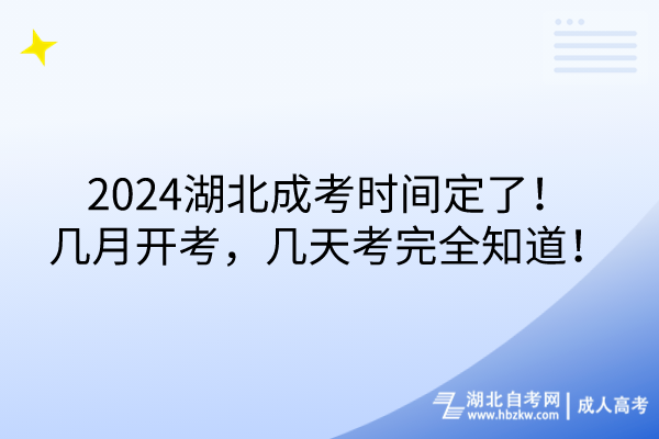 2024湖北成考時間定了！幾月開考，幾天考完全知道！