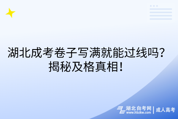 湖北成考卷子寫滿就能過線嗎？揭秘及格真相！