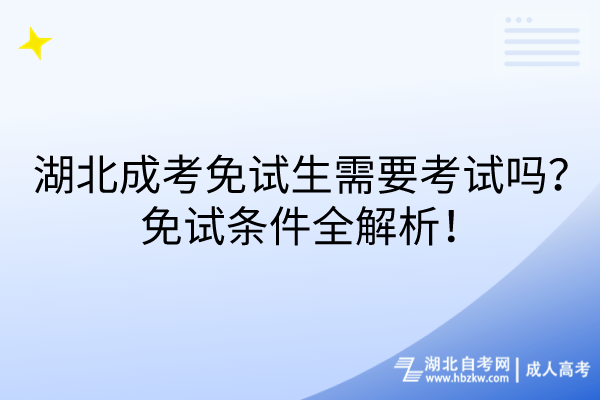 湖北成考免試生需要考試嗎？免試條件全解析！