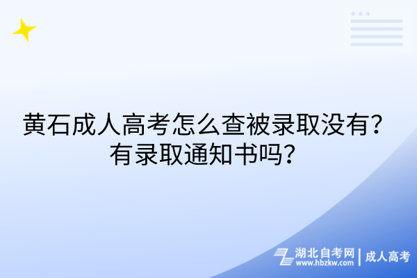 黃石成人高考怎么查被錄取沒有？有錄取通知書嗎？