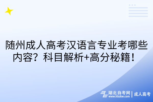 隨州成人高考漢語(yǔ)言專業(yè)考哪些內(nèi)容？科目解析+高分秘籍！