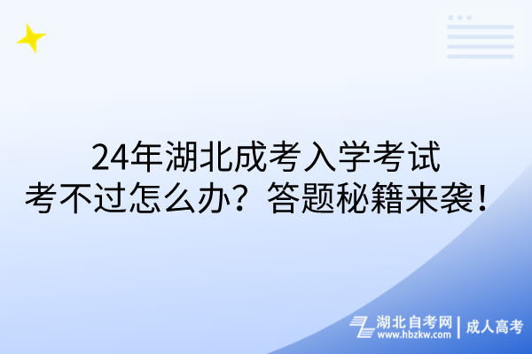 24年湖北成考入學(xué)考試考不過怎么辦？答題秘籍來襲！