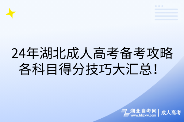 24年湖北成人高考備考攻略：各科目得分技巧大匯總！