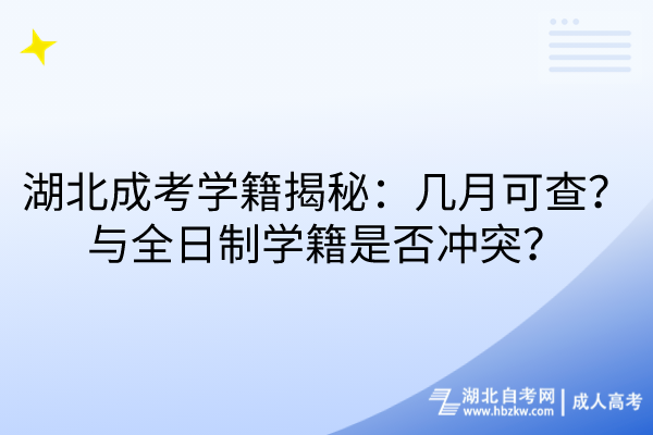 湖北成考學(xué)籍揭秘：幾月可查？與全日制學(xué)籍是否沖突？