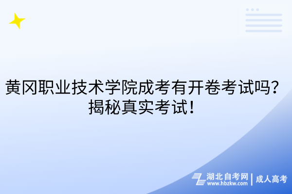 黃岡職業(yè)技術(shù)學院成考有開卷考試嗎？揭秘真實考試！