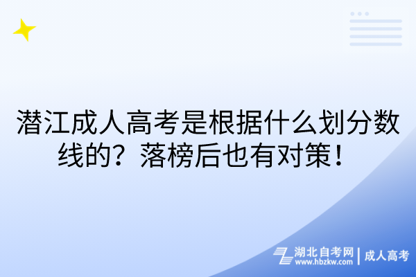 潛江成人高考是根據(jù)什么劃分數(shù)線的？落榜后也有對策！