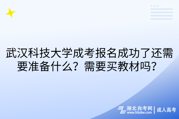 武漢科技大學成考報名成功了還需要準備什么？需要買教材嗎？