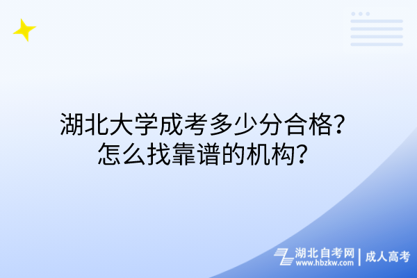 湖北大學成考多少分合格？怎么找靠譜的機構(gòu)？