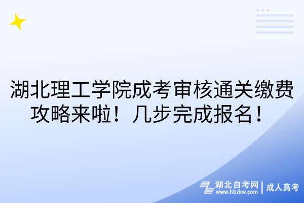 湖北理工學(xué)院成考審核通關(guān)繳費攻略來啦！幾步完成報名！