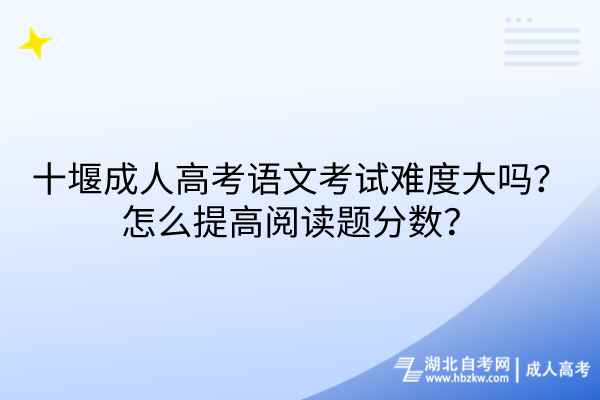 十堰成人高考語文考試難度大嗎？怎么提高閱讀題分?jǐn)?shù)？