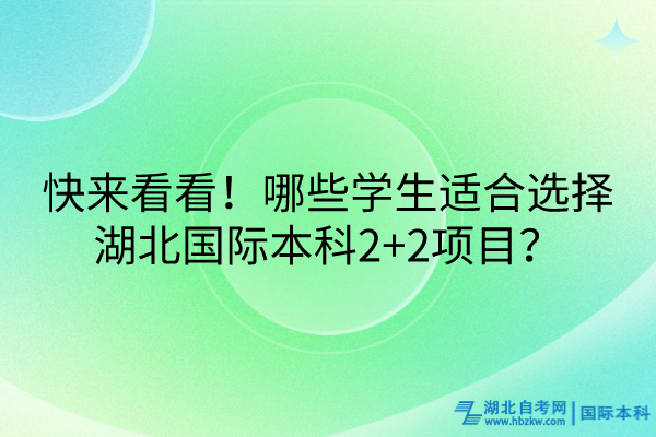 快來看看！哪些學生適合選擇湖北國際本科2+2項目？