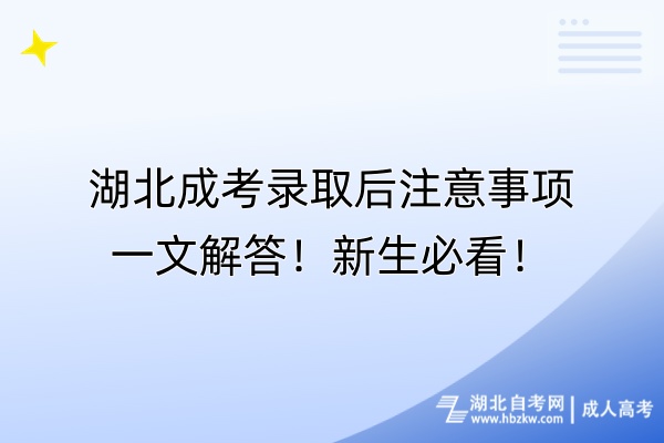 湖北成考錄取后注意事項(xiàng)一文解答！新生必看