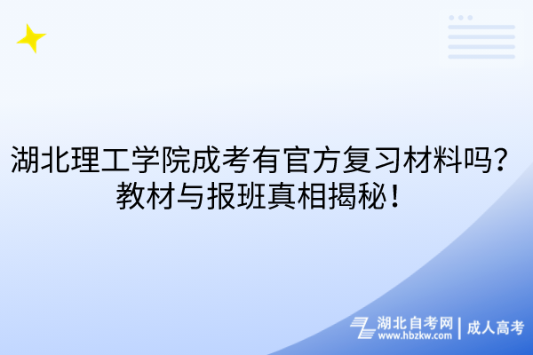 湖北理工學(xué)院成考有官方復(fù)習(xí)材料嗎？教材與報(bào)班真相揭秘！