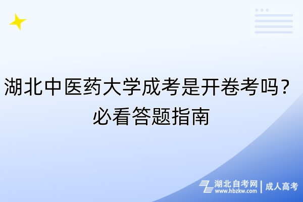 湖北中醫(yī)藥大學成考是開卷考嗎？必看答題指南